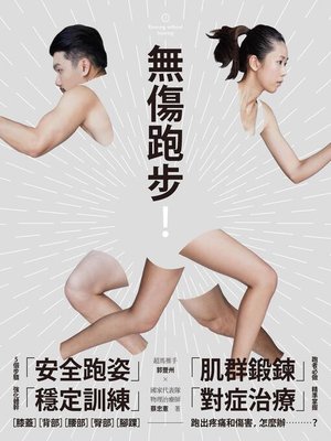 cover image of 無傷跑步